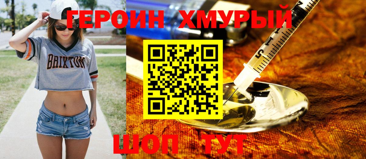 Героин хмурый  Вход с VPN  Героин  Урус-Мартан 